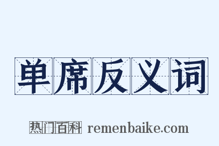 单席反义词是什么意思的图片